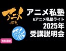 2025年アニメ私塾&アニメ私塾ライト説明会フル書き出し