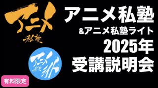2025年アニメ私塾&アニメ私塾ライト説明会フル書き出し
