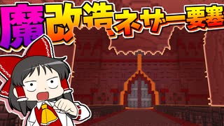 【Minecraft】【ぬすっとクラフト #7】こんなネザー要塞見たことない！？　魔改造されたネザー要塞を敵を倒さずに攻略せよ！【マイクラ】【ゆっくり実況】