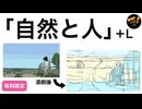 241219「自然と人」＋L