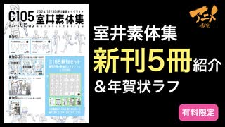室井素体集新刊5冊紹介&年賀状ラフ