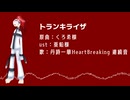 【UTAU音源配布】トランキライザ【丹詩一華 HeartBreaking　カバー】