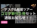 デスク&部屋ツアー、コミケ新刊5冊セット通販お知らせ！！
