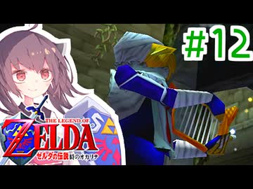 【時のオカリナ】超初見!ゆかきリンクと時のオカリナ冒険記‼︎ ＃12【VOICEROID実況】