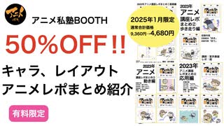 50％OFFキャラ、レイアウト、アニメレポまとめ紹介