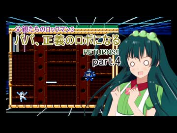 【VOICEROID実況】父親たちのロックマン3～パパ、正義のロボになる RETURNS!! part.4【弦巻マキ・結月ゆかり・東北ずん子・ギャラ子】