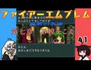 #41 ほぼはじめてのファイアーエムブレム　聖戦の系譜【VOICEROID実況】