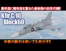 KfirC10とあかりちゃん【Warthunder/RB】