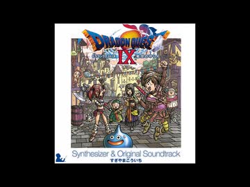 ドラゴンクエスト9 オリジナルサウンドトラック - ニコニコ動画