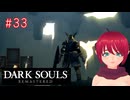 【DARK SOULS REMASTERED】#33