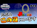 スーパープレイを語りながらスーパーマリオブラザーズワンダーを実況プレイ #19