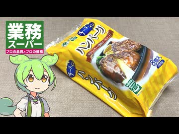 業務スーパーの「冷凍：チーズインハンバーグ（458円）」