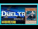 【遊戯王マスターデュエル】30秒で回せない閃刀姫【ゆっくり実況】