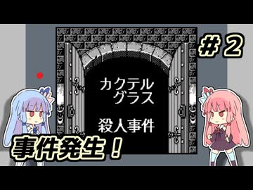 琴葉姉妹と【名探偵コナン_疑惑の豪華列車】＃２　カクテル編①