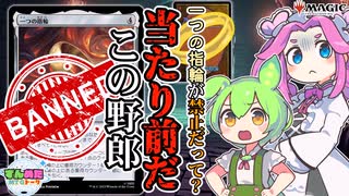 【MTG】ついにあのカードも粛清対象となった2024年12月の禁止改定について見ていくのだ【VOICEVOX】