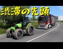 【Euro Truck Simulator 2】ペーパー歴10年がフランスの空港を巡る（#327）【実況プレイ】