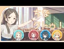 ちなクトゥ！ あさりの家 Part1