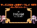 【キャラバンハート】ゆかあかが通ってこなかった神ゲーを初見プレイ　第9回　～キャラバンハート編～【Voiceroid実況】