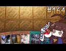 天盃龍キリドラvs天盃龍 (DC編) #164 [遊戯王マスターデュエル]