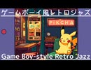 【作業用BGM】ゲームボーイ風レトロジャズ/Retro Jazz with a Game Boy Style
