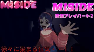 【※ネタバレ注意】可愛い女の子とイチャイチャするはずだったのに何かおかしい【ミサイド 実況プレイパート2】