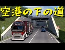 【Euro Truck Simulator 2】ペーパー歴10年がフランスの空港を巡る（#329）【実況プレイ】