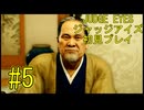 【実況】JUDGE EYES-ジャッジアイズ- ＃5