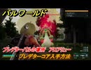 パルワールド　プレデターコア入手方法　プレデターパルの場所　アロアリュー　＃２８９　【Palworld】