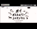 #247【緊急告知 前編】横断する食のコミュニティ 〜掛川ガストロノミーシンポジウム〜