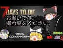 ゼロからはじめる狂気の生活#03【7days to die】【ゆっくり実況】