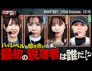 DROP OUT-115th Season- 第2話(2/4)