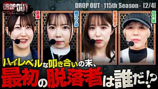 DROP OUT-115th Season- 第2話(2/4)