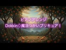 ピアノアレンジ『Dokkin◇魔法つかいプリキュア！』