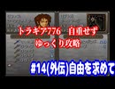 ファイアーエムブレム　トラキア776　自重せず攻略解説　パート14.5(外伝)