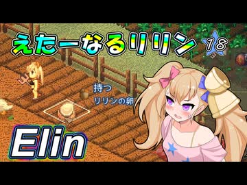 【Elin】えたーなるリリン 18