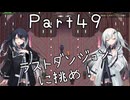 【CrossCode】アリアルとミリアルのゆるふわ冒険記　４９話【CoeFont実況】