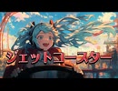 ジェットコースター / goriasu feat.MIKU