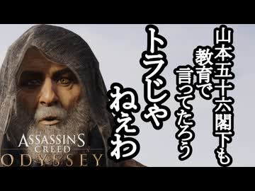 Assassin's Creed ODYSSEY ボイロ実況プレイ Part56