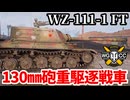 【WoT:WZ-111-1G FT】ゆっくり実況でおくる戦車戦Part1896 byアラモンド【World of Tanks | WZ-111-1 FT】