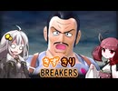 ［DBDBD］きずきりブレイカーズPart42 さよなら負け筋おじさん［VOICEROID実況プレイ］