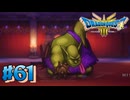 【初見実況】ドラクエ3リメイクやるわ #61 ネタバレ注意！【HD-2D版】