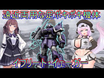 【バトオペ２】遠近両用な足ポキポキ機体イフリート・イェーガー【VOICEVOX実況】【CeVIO実況】