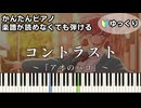 【コントラスト】～アオのハコ～ 第2クール ED 楽譜が読めなくても弾ける 簡単ピアノ 初心者向け 初級 ゆっくり練習用『TOMOO』Ao no Hako「Blue Box」easy piano