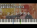 【コントラスト】～アオのハコ～ 第2クール ED 楽譜が読めなくても弾ける 簡単ピアノ 初心者向け 初級 原曲テンポver.『TOMOO』Ao no Hako「Blue Box」easy piano