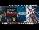 【ドルフロ】 1/8 第十三期局地戦区 核心戦区ステージ8 攻略動画【戦区】