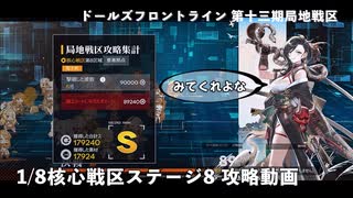 【ドルフロ】 1/8 第十三期局地戦区 核心戦区ステージ8 攻略動画【戦区】