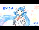 聴いてよ / Synthesizer V GUMI