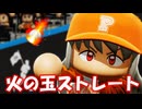 #42 火の玉ストレート炸裂！シン火の鳥打線は強力打線！？【パワプロ2024 最強二刀流マイライフ ゆっくり実況 】