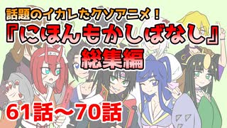 【アニメ】にほんもかしばなし　総集編61～70話