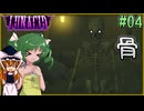 【LUNACID】キングスライクな大井戸探索 Part04【ゆっくり実況】